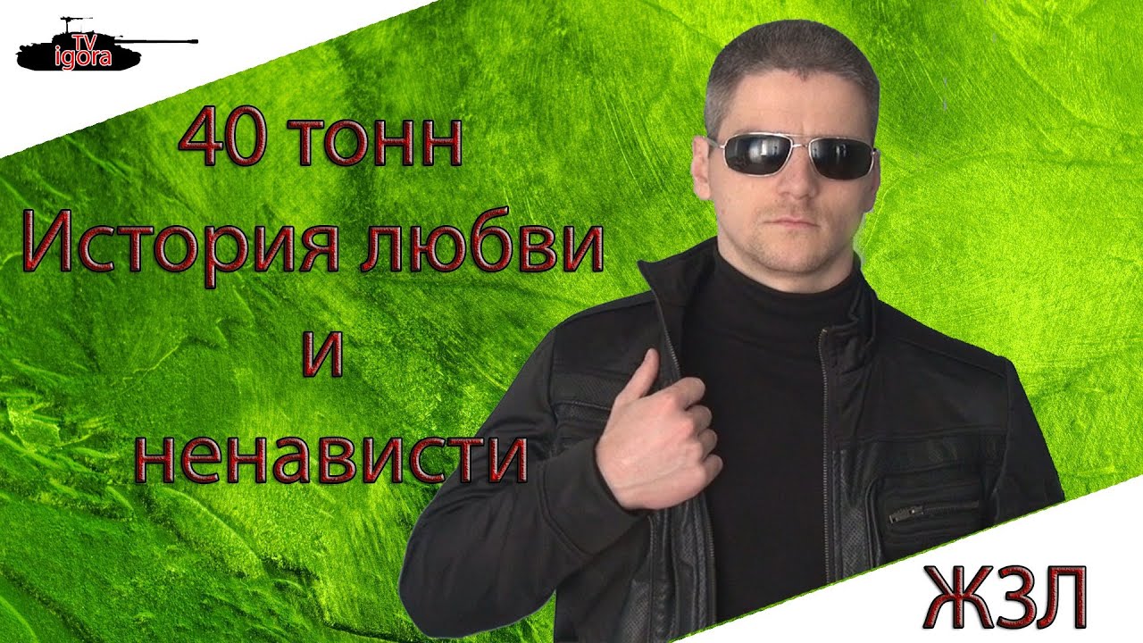 мир танков статистика ЖЗЛ 40 тонн История любви и ненависти.