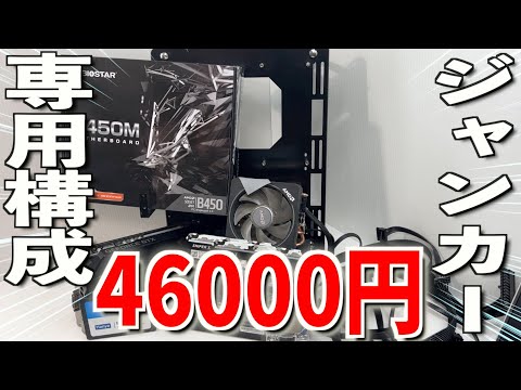 格安【PCジャンカー専用構成】ジャンク込みで46000円で組む - YouTube