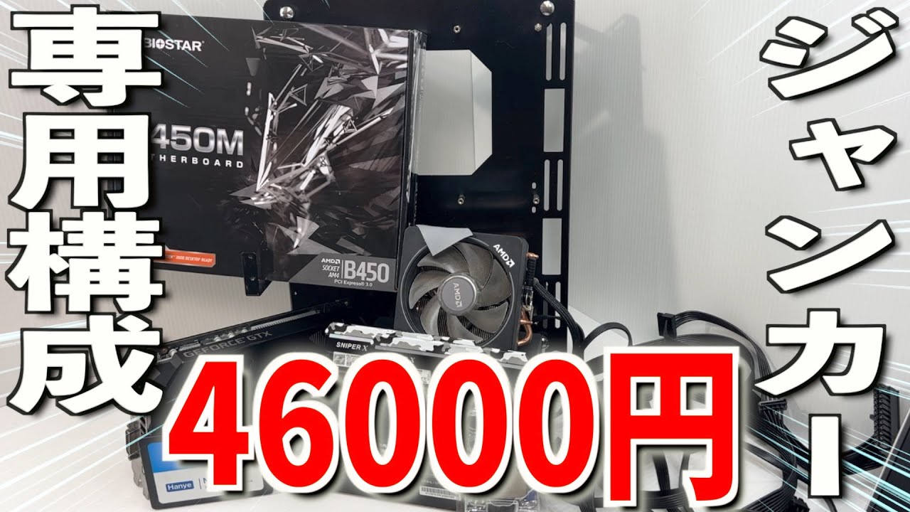 格安【PCジャンカー専用構成】ジャンク込みで46000円で組む - YouTube