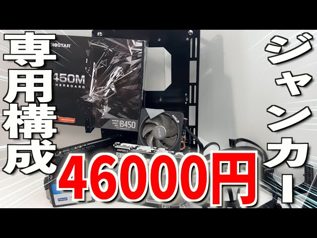 格安【PCジャンカー専用構成】ジャンク込みで46000円で組む - YouTube