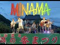 WANIMAコピーバンド MINAMA 湯の香まつり GONG SLOW 1106 Mom THANX #WANIMA #コピーバンド #MINAMA #水俣 #湯浦