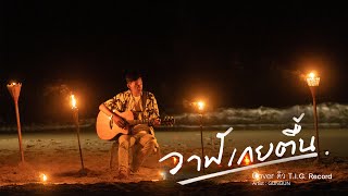 วาฬเกยตื้น| GUNGUN |「Cover by ดิว TIG Record」