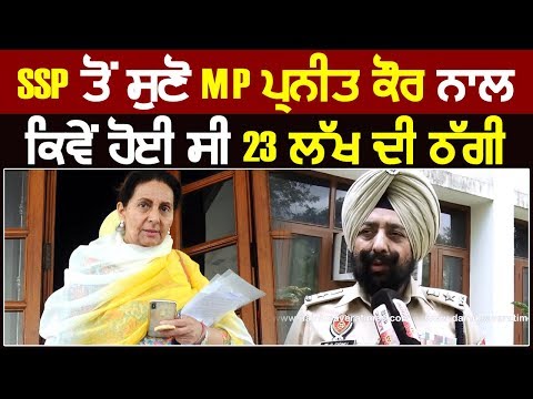 Exclusive Interview : SSP MS Sidhu से सुनिए MP Preneet Kaur के साथ कैसे हुई थी 23 लाख की ठग्गी