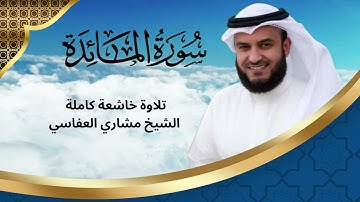 سورة المائدة بصوت مشاري راشد العفاسي | Surat Al-Ma'idah Full  Mishary Rashid Alafasy | Quran |