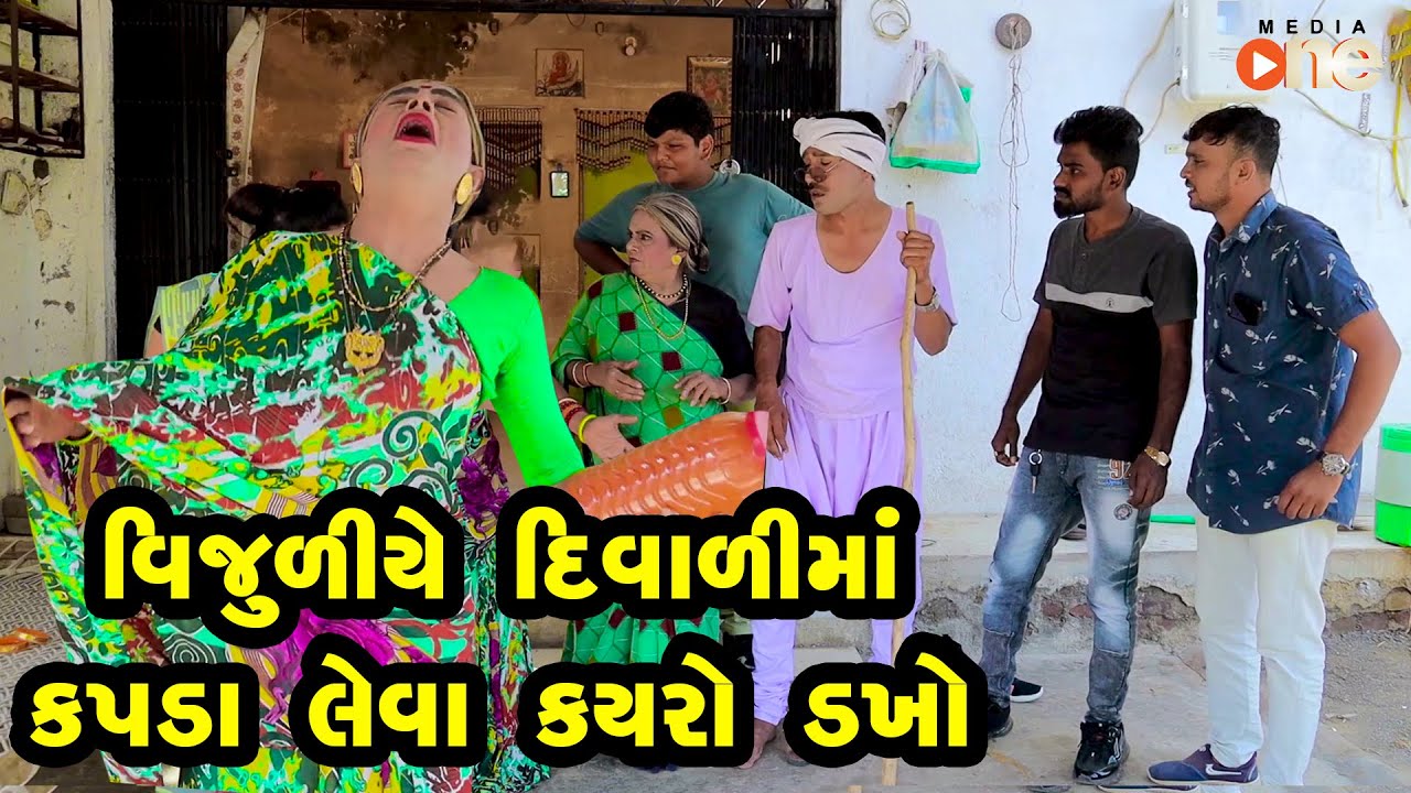 Vijuliye Diwalima Kapada Leva mate karyo Dakho | Gujarati Comedy | One Media | 2021