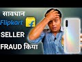 Flipkart Seller ने FRAUD किया | How to Fight against Flipkart & Amazon Fraud Sellers |