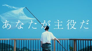 alcott “あなたが主役だ” OFFICIAL MV