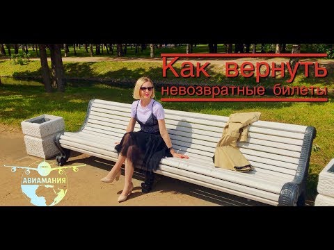 Как вернуть невозвратные билеты на самолет !? #Авиамания