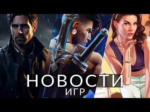 Видео: Новости игр! GTA Online, Prince of Persia: The Lost Crown, Alan Wake 2, The Legend of Zelda