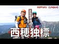 【北アルプス】西穂独標(新穂高ロープウェイで日帰り登山)大絶景✨でも丸山からのガレ場はキツかったです💧