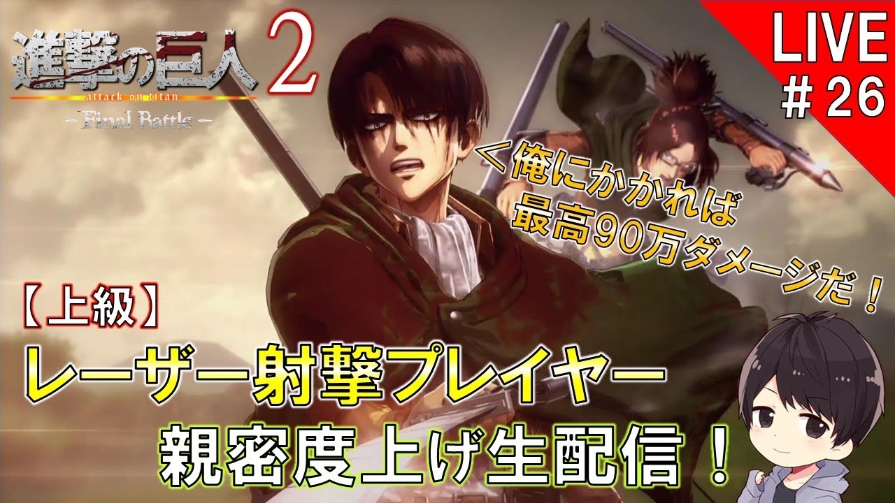 進撃の巨人2-Final Battle-】レーザー射撃を使用して壁外奪還モードを