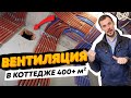 Приточно-вытяжная вентиляция в коттедже 400 кв м