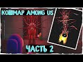 Кошмар AMONG US - 2 часть | Creepypasta & Scary Story  Ужасы и страшные истории амонг ас (среди нас)