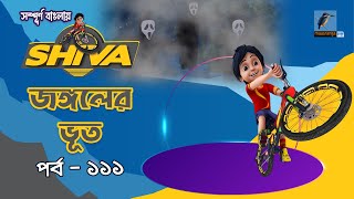 Shiva - শিবা | Episode 111 | Jungle er Vut | Bangla Cartoon - বাংলা কার্টুন | Maasranga Kids