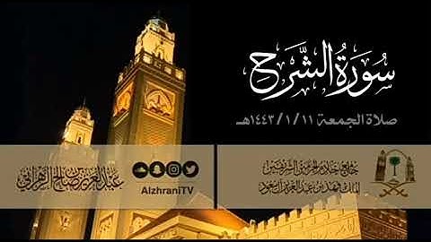 تلاوة خاشعة ومؤثرة جدا سورة الشرح القارئ عبدالعزيز بن صالح الزهراني