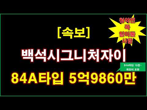 [속보] 백석시그니처자이 (1단지,2단지) 입주자모집공고 + 분양 가격 + 천안 아파트 + 천안 부동산