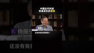 杨振宁：中国近代科技的快速成长的原因
