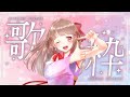 【歌枠】曲順を決めるのはみなさんです！【エトラちゃんの部屋！】