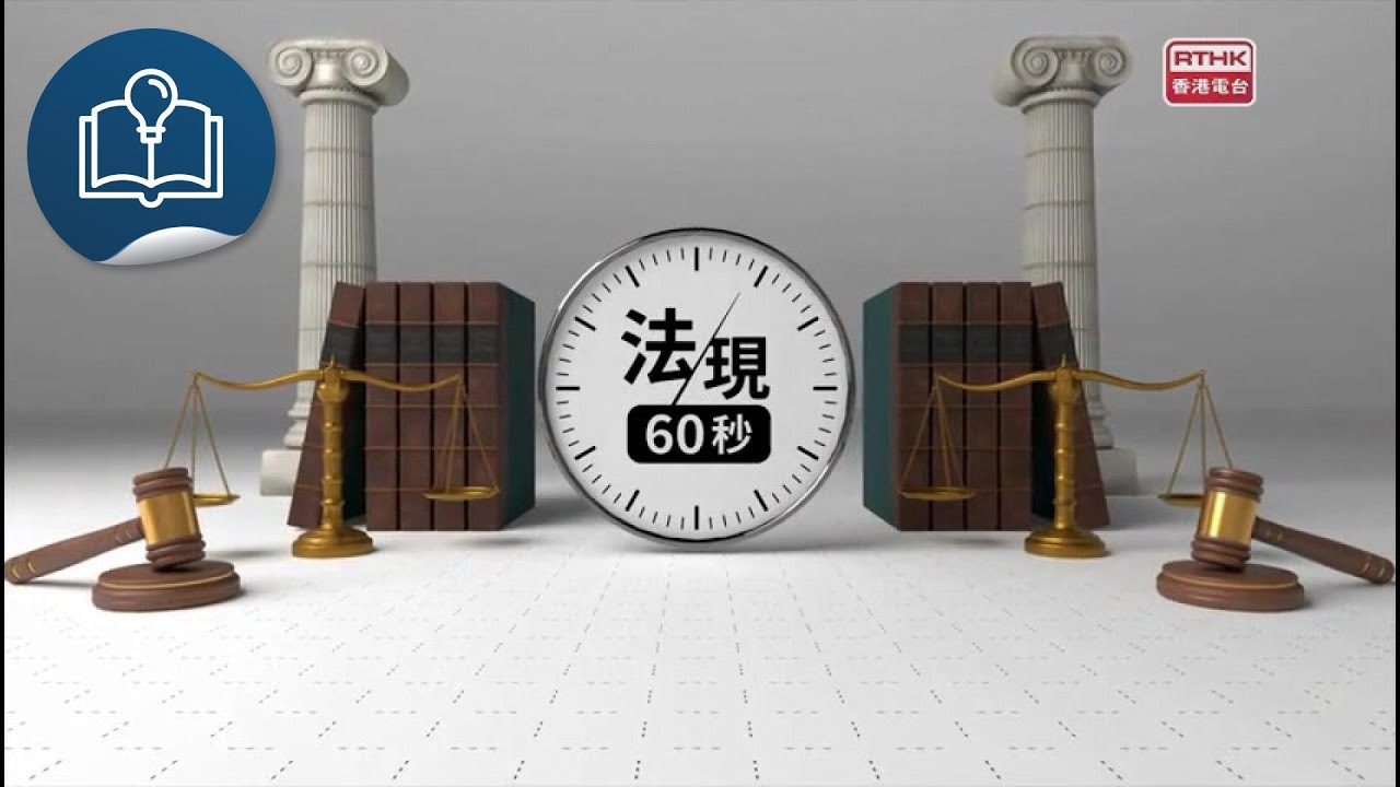 法律是咁的 2：公司法