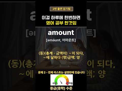 영어단어 1분에 5단어 암기 | <strong>왕초보영어</strong>