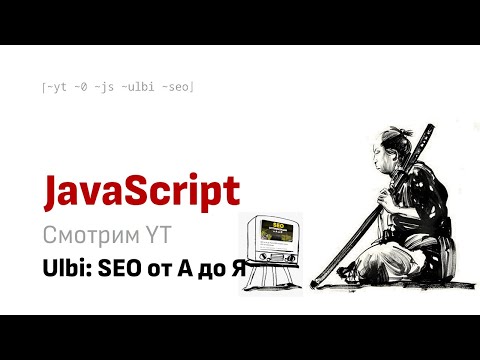 Видео: Смотрим вместе YT: Ulbi - SEO от А до Я