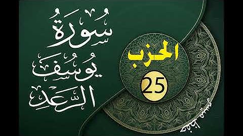 الحزب 25 من القرآن الكريم مكتوب لتثبيت الحفظ
