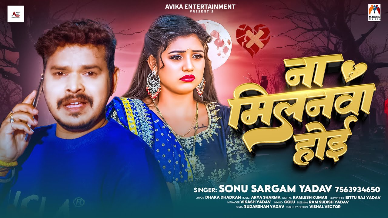 ना मिलनवा होई | #Sonu Sargam Yadav | Na Milanwa Hoi | Bhojpuri Sad Song