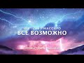 Бентиньо Массаро - ВСЕ возможно!