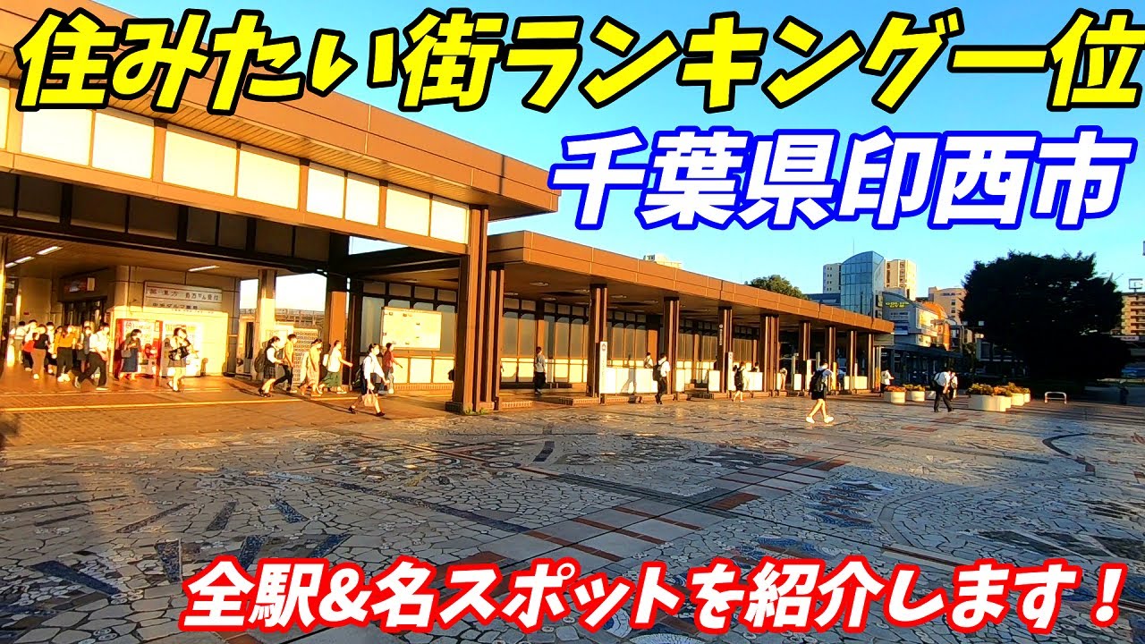 【詳しく解説】千葉県印西市を全駅+名スポットを紹介いたします！JR成田線、北総鉄道【千葉ニュータウン中央、印西牧の原、印旛日本医大、木下、小林】住みたい街ランキングナンバーワン！