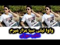آهنگ جدید از شکیب سوزان واوا لیلی صبا مزار میرم    