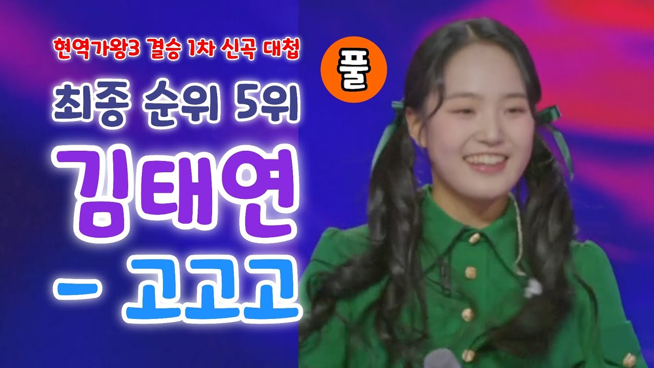 현역가왕3 김태연 고고고 (박구윤 작곡) - 최종 순위 5위 (현역가왕3 결승 1차 신곡 대첩) (현역가왕3결승전, 김태연현역가왕3, 김태연 국악, 김태연노래모음, 김태연 노래)