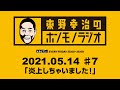 ＡＢＣラジオ【東野幸治のホンモノラジオ】＃7（2021年５月14日）