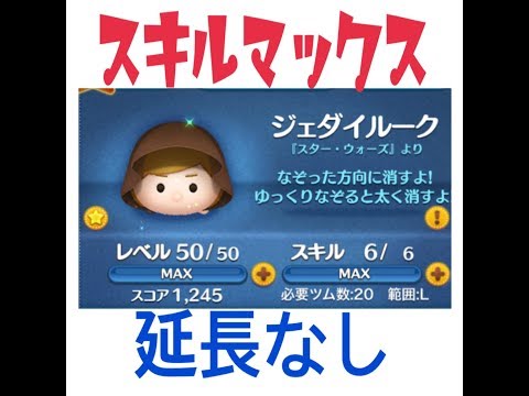 【ツムツム】ジェダイルーク  スキル6で目指せ1億(延長なし）
