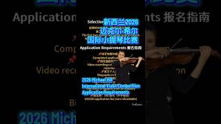 2026 Michael Hill International Violin Competition Nz100,000 2026 迈克尔希尔国际小提琴比赛