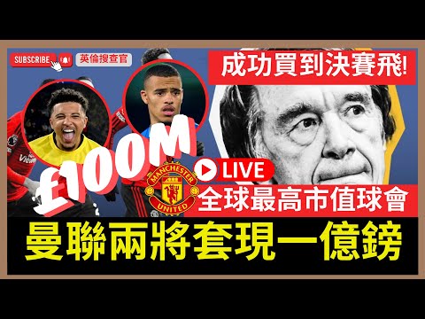 【🔴英倫搜查官 LIVE ~ 曼聯兩將套現一億英鎊 | 搜查官成功買到決賽飛 | 2024全球50高市值球會 | 曼聯排第幾？】