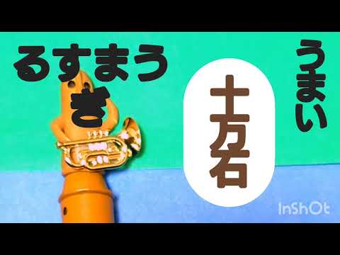🌾埼玉銘菓『十万石まんじゅう』CM🥔
