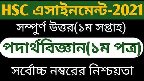 2022 Hsc Physics Assignment Answer 1st Week।এইচ এস সি ২০২২ এর পদার্থ বিজ্ঞান অ্যাসাইনমেন্ট