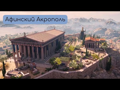 Афинский Акрополь. Основные постройки, архитекторы, цифры.