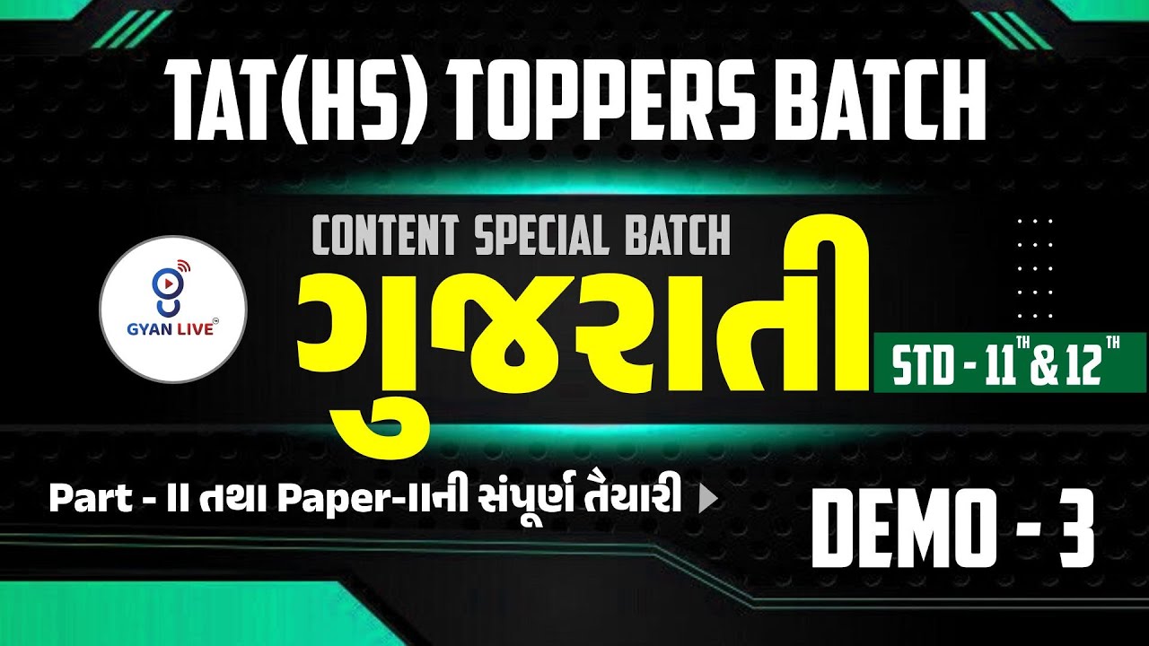 ગુજરાતી DEMO - 03 | TAT(HS) TOPPERS BATCH Content Special Part-II તથા Paper-IIની સંપૂર્ણ તૈયારી @4PM