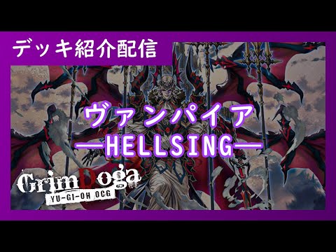 【デッキ紹介配信】ヴァンパイア【遊戯王OCGグリム動画】