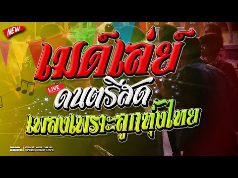 🔥ดนดรีสดลูกทุ่งเมด์เล่ย์เพลง หักคอไอ้เท่ง Cover by บังเอิญ 🔥ดนดรีสดลูกทุ่งเมด์เล่ย์เพลง หักคอไอ้เท่ง Cover by บังเอิญ