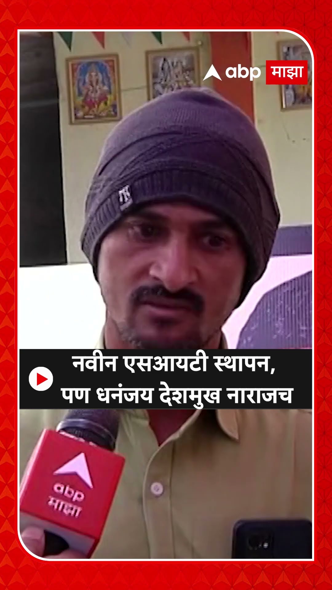 Dhananjay Deshmukh On SIT : नवीन एसआयटी स्थापन, पण धनंजय देशमुख नाराजच
