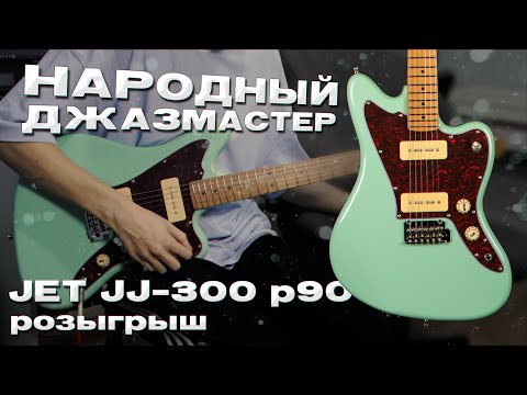 Jet JJ-300 Guitar Review and Giveaway