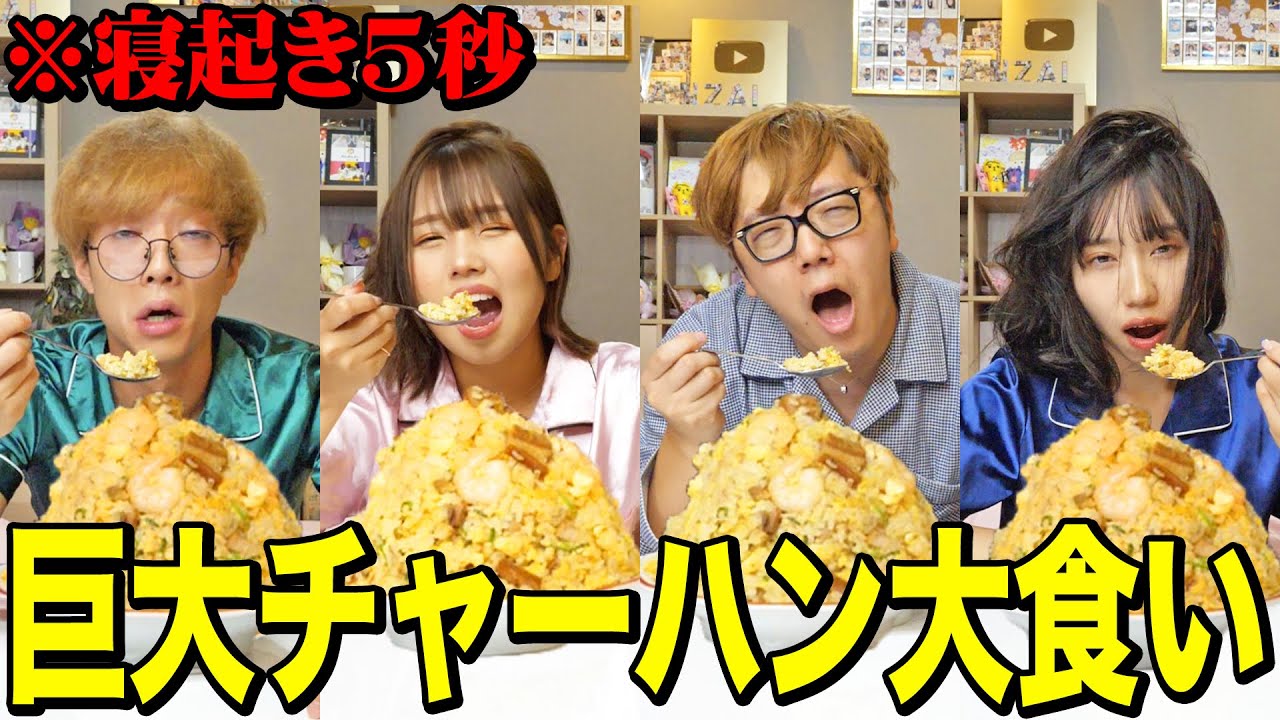 【爆食い】HIKAKINさんと寝起き5秒で巨大チャーハン早食い対決がキツすぎて大変なことになったwwwwww