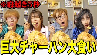 【爆食い】HIKAKINさんと寝起き5秒で巨大チャーハン早食い対決がキツすぎて大変なことになったwwwwww