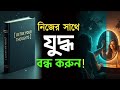 কেন সবাই এগিয়ে আমি পিছিয়ে? | Detox Your Thoughts | নেতিবাচক চিন্তা থেকে মুক্তি