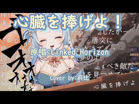 心臓を捧げよ  Linked Horizon  Cover By 莉比莉可