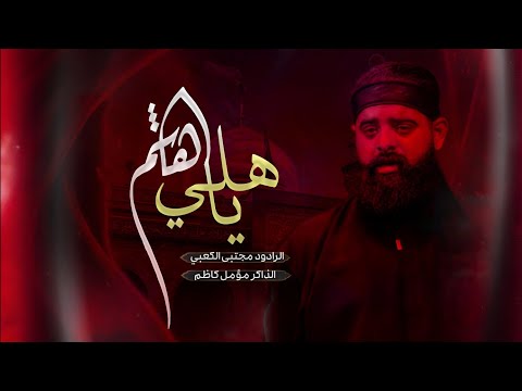 هاشم ياهلي الرادود مجتبى الكعبي مجالس موكب الاحزان شهادة مولاتنا العقيلة