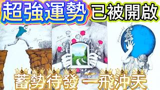 #QQ塔羅✈️超強運勢已被開啟！你即將一飛沖天！👑