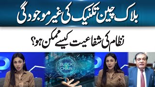 Blockchain: The Missing Link In Pakistan’s Tax Reforms | 365 Business Wealth